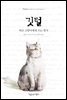 깃털 떠난 고양이에게 쓰는 편지