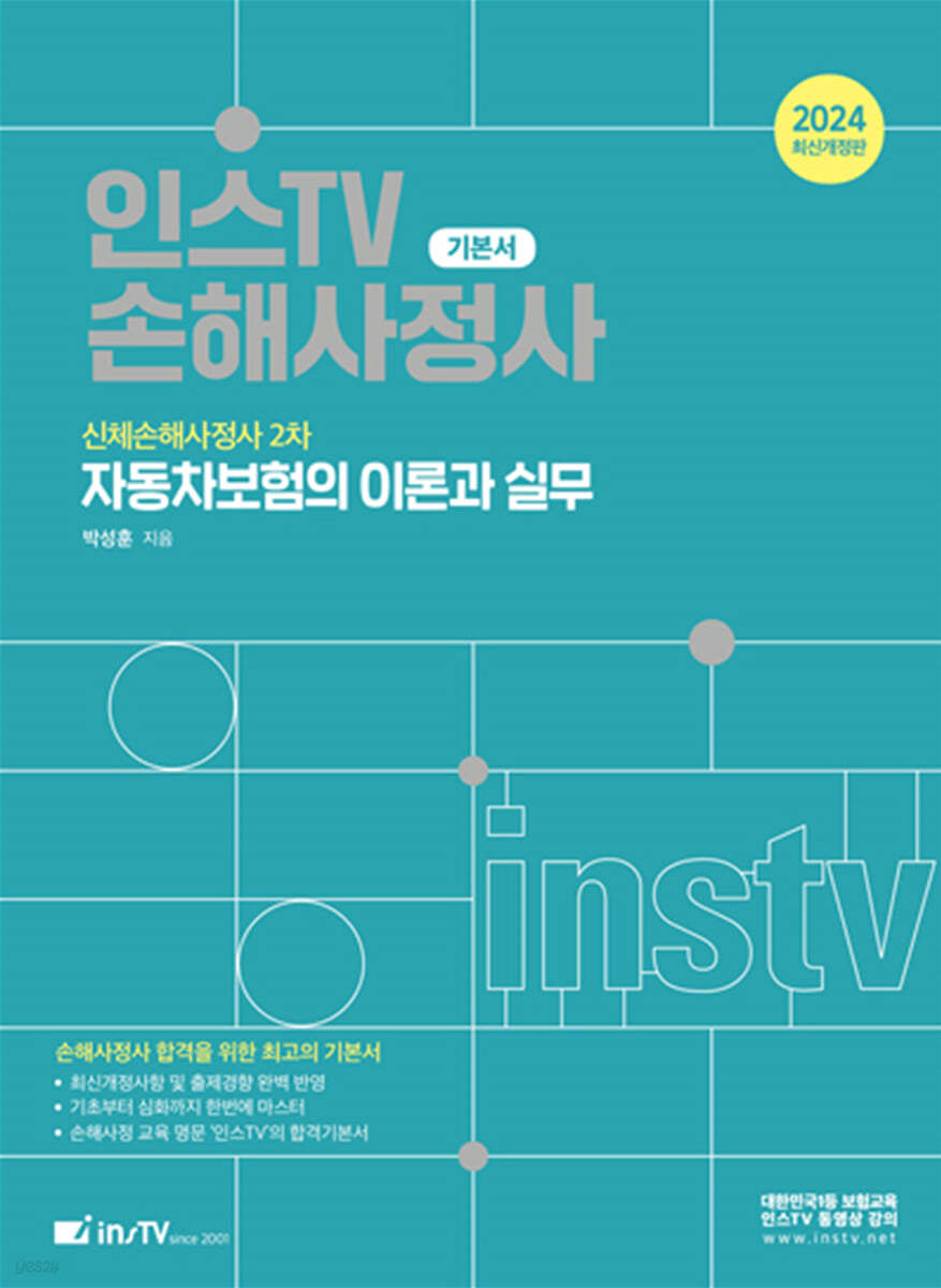 2024 인스TV 신체손해사정사 2차 자동차보험의 이론과 실무