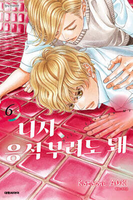 니지, 응석부려도 돼 6