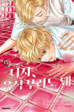 니지, 응석부려도 돼 6