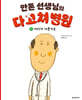 안톤 선생님의 다 고쳐 병원 1