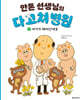 안톤 선생님의 다 고쳐 병원 3