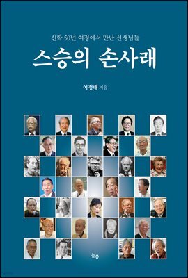[epub 3.0] 스승의 손사래 (장애인 접근성 강화 도서)