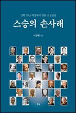 [epub 3.0] 스승의 손사래 (장애인 접근성 강화 도서)