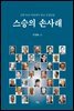 [epub 3.0] 스승의 손사래 (장애인 접근성 강화 도서)