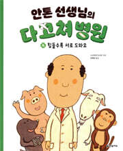 안톤 선생님의 다 고쳐 병원 4