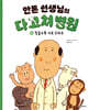 안톤 선생님의 다 고쳐 병원 4