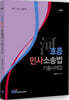 흐름 민사소송법 기출사례집