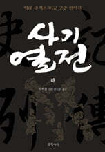 사기열전 (하)