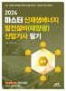 2024 마스터 신재생에너지 발전설비(태양광) 산업기사 필기