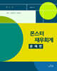 몬스터 재무회계 문제편