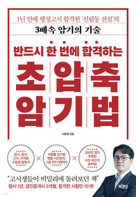 반드시 한 번에 합격하는 초압축 암기법