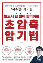 반드시 한 번에 합격하는 초압축 암기법