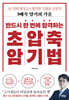 반드시 한 번에 합격하는 초압축 암기법