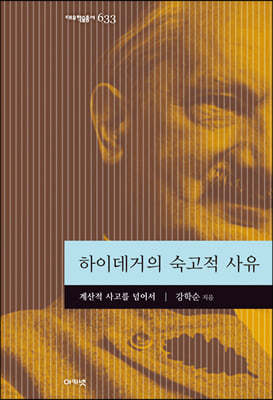 하이데거의 숙고적 사유 (대우학술총서 633)