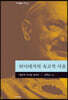 하이데거의 숙고적 사유 (대우학술총서 633)
