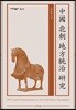 중국 북조 지방통치 연구 (대우학술총서 621)