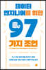 데이터 엔지니어를 위한 97가지 조언