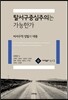탈서구중심주의는 가능한가 (대우학술총서 615)