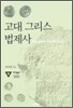 고대 그리스 법제사 (대우학술총서 588)