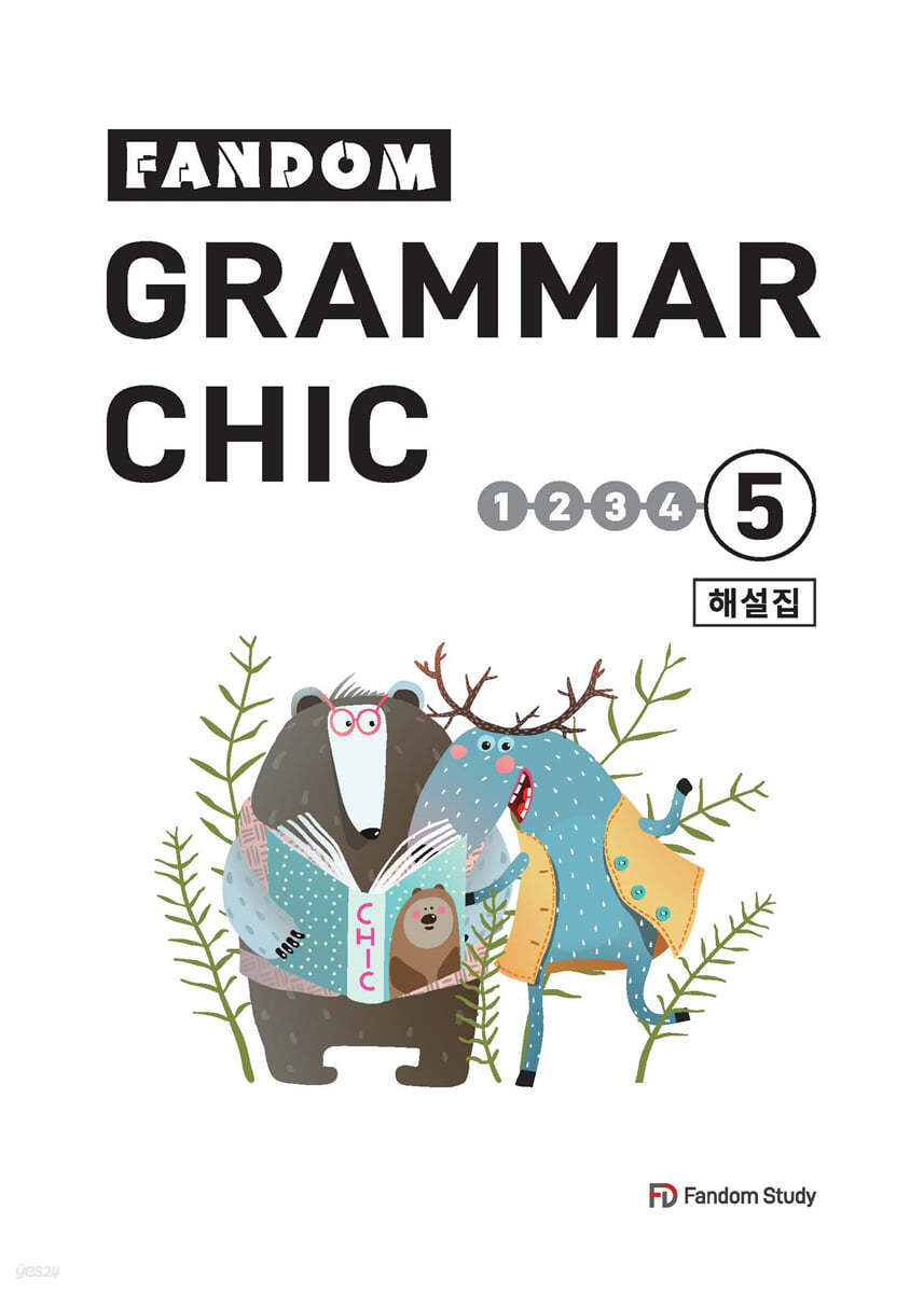 fandom grammar chic 5 해설집