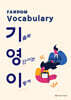fandom Vocabulary 기영이(기출로 영단어는 이렇게)