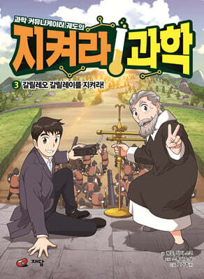 과학 커뮤니케이터 궤도의 지켜라! 과학 3