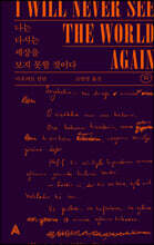 나는 다시는 세상을 보지 못할 것이다