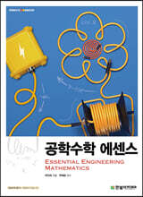 공학수학 에센스