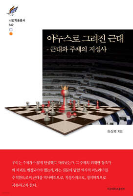 야누스로 그려진 근대