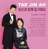 태진아 - 당신과 함께 갈거예요