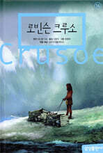 로빈슨 크루소