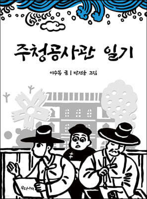 주청공사관 일기