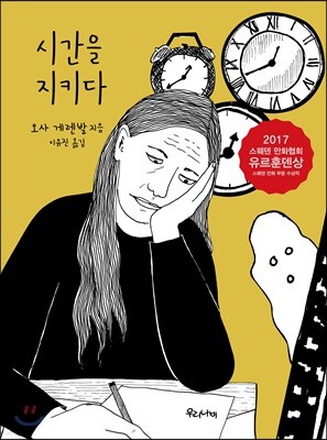 시간을 지키다