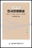 민사판례해설(4개년, 조문별) 제1권 : 민법, 상사