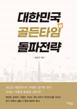 대한민국 골든타임 돌파전략