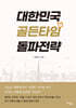 대한민국 골든타임 돌파전략
