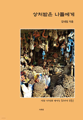 상처받은 나들에게