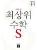 최상위 초등수학S 1-1 (2025년용)