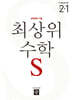 최상위 초등수학S 2-1 (2025년용)