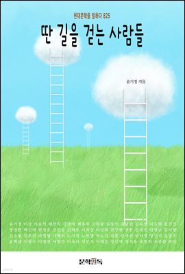 딴 길을 걷는 사람들
