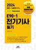 2024 E90-1 전기기사 필기