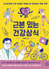 근본 있는 건강상식