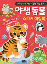 야생 동물 스티커 색칠북