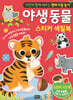 야생 동물 스티커 색칠북