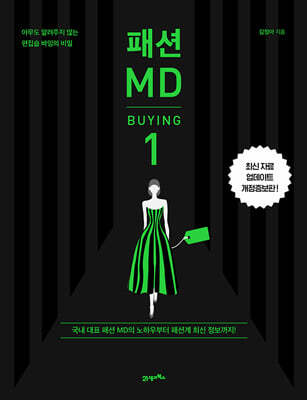 패션 MD 1 : 바잉(BUYING)