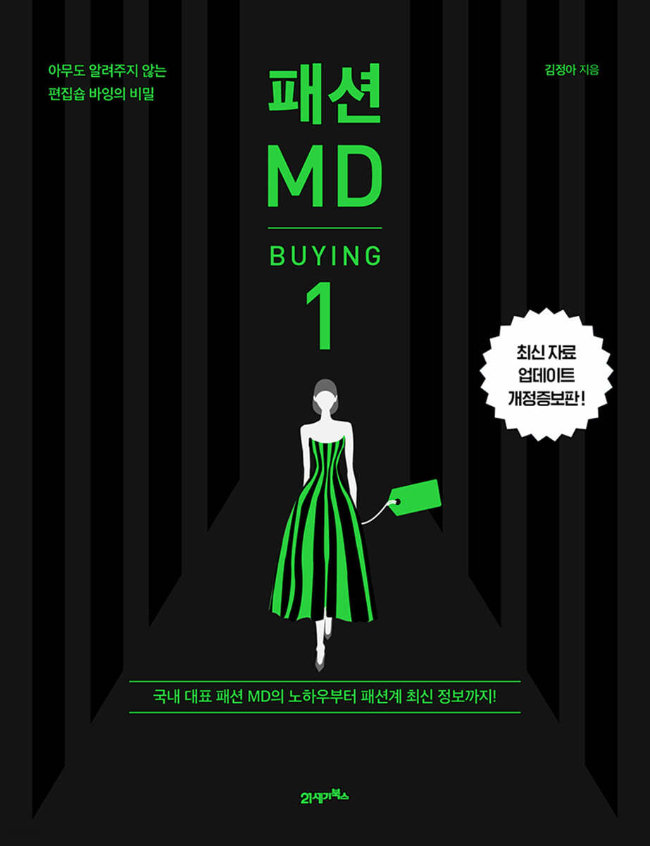 패션 MD 1 : 바잉(BUYING) 