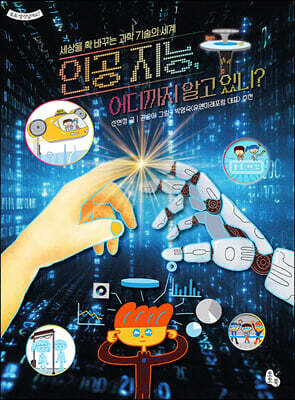 인공 지능, 어디까지 알고 있니?