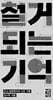 철거되는 기억