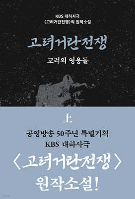 고려거란전쟁 : 고려의 영웅들 (상)